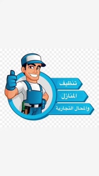 هل تبحث عن النظافة المثالية... والراحة الحقيقية؟  مع شركة البيت النظيف...