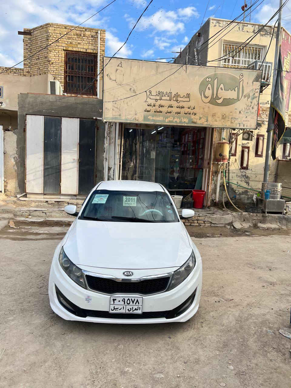 السلام عليكم           السعر 98  $      اوبتما 2011 كوري للبيع او المراوس حسب القناعه  بيه رشات تعرفون الكوري غير مكفول من الصبغ  مكينه 2400 لاتنقيص ولاتبخير تخم تاير جديد حداديه جديده تبريد ثلج شرط قطعتين تبريده
الله شاهد جاهزه مال جناي باسم كردي شرط تحويل او وكاله
العنوان الديوانيه
***********
***********
