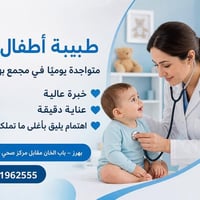 طبيبة أطفال • دكتور أطفال • طب أطفال • حديثي الولادة • عيادة أطفال • م...