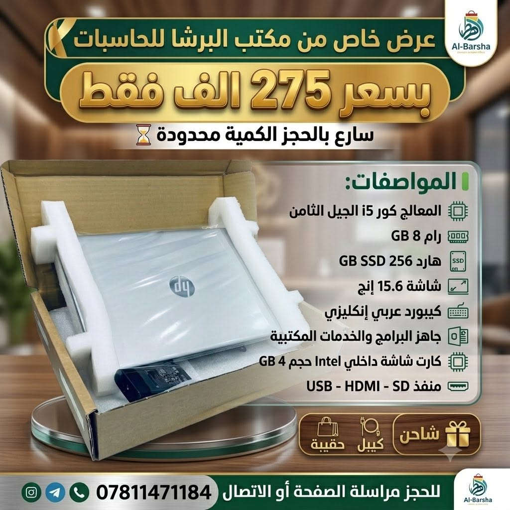 عروض خاصة لفترة محدودة من مكتب البرشا للحاسبات 
الاسعار والمواصفات داخل الصور .


**إذا كنت صاحب هذا الإعلان وتريد حذفه لأي سبب، رجاءا أرسل رسالة إلى الدعم الفني**