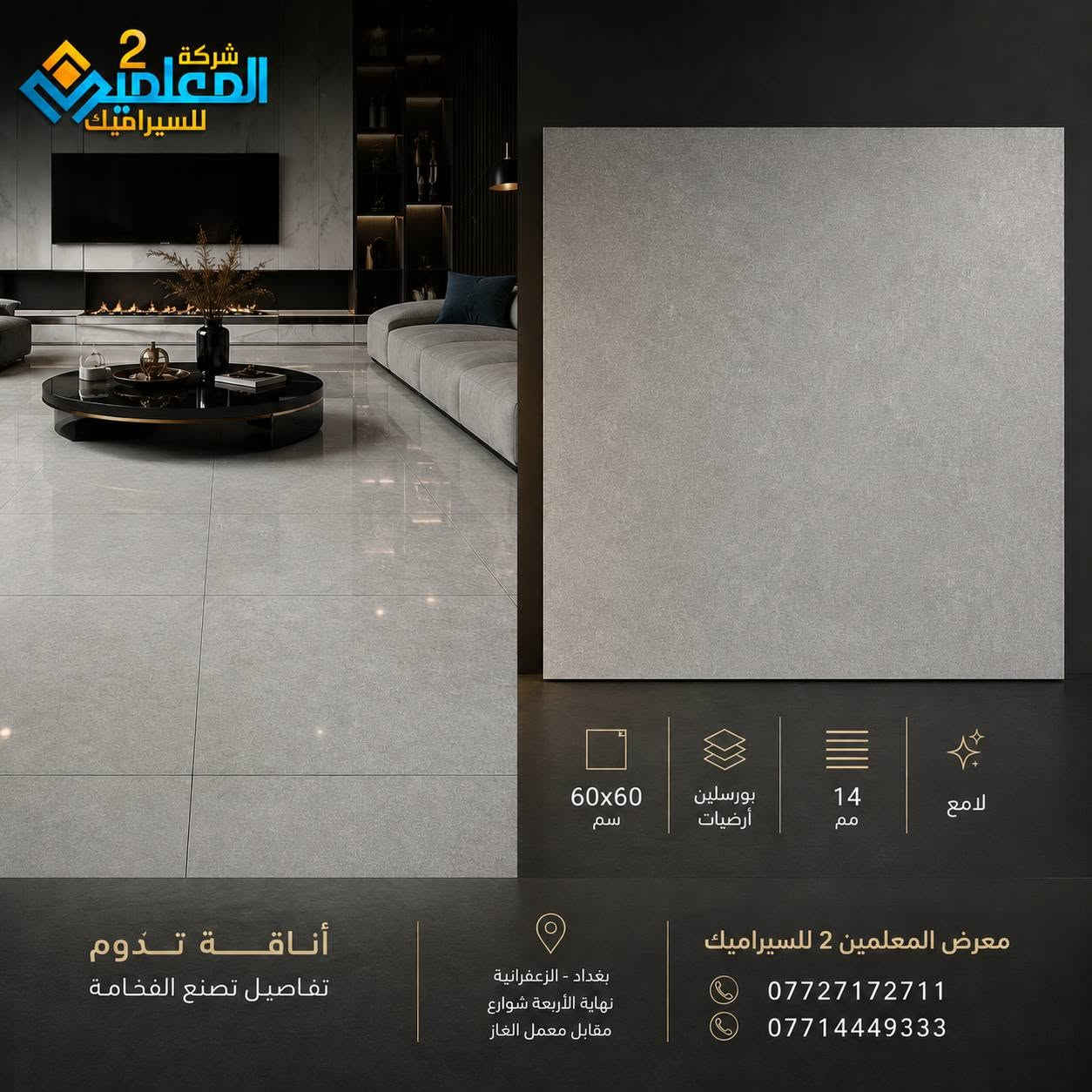 إذا كان الذوق يبدأ من التفاصيل  
فالفخامة تبدأ من الأرضية

قد يكون الديكور جميلا  
لكن الأرضية الصحيحة هي التي تكمل المشهد كله
لهذا وفرنا لكم مجموعة أرضيات بورسلين  
تجمع بين القوة والجمال والهدوء البصري  
وتمنح المكان إحساسا راقيا يدوم لسنوات
تصاميم تناسب البيوت الحديثة  
والصالات الواسعة  
والمداخل الفخمة  
ومساحات الاستقبال

معرض المعلمين 2 للسيراميك  
لمن يبحث عن أرضية فخمة تناسب الذوق الهادئ 

بغداد الزعفرانية  
نهاية الأربعة شوارع مقابل معمل الغاز

*********** 
***********
