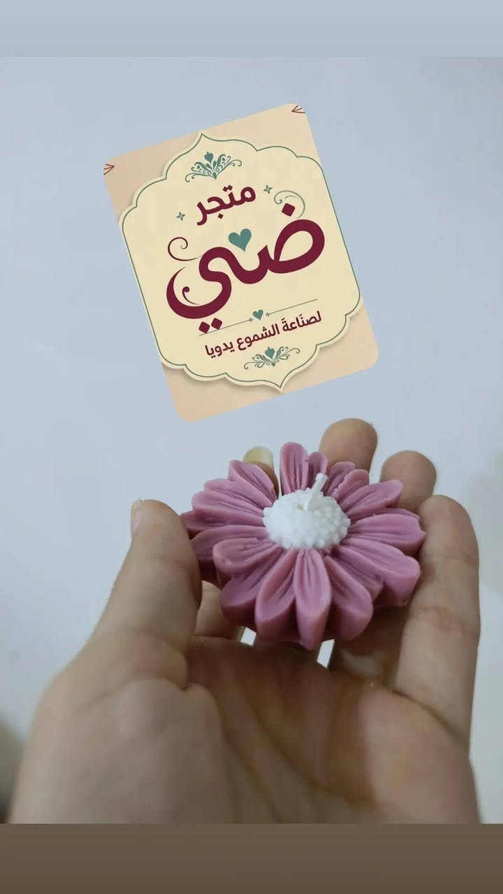 شمعة الاقحوان متوفره حسب طلبكم


**إذا كنت صاحب هذا الإعلان وتريد حذفه لأي سبب، رجاءا أرسل رسالة إلى الدعم الفني**