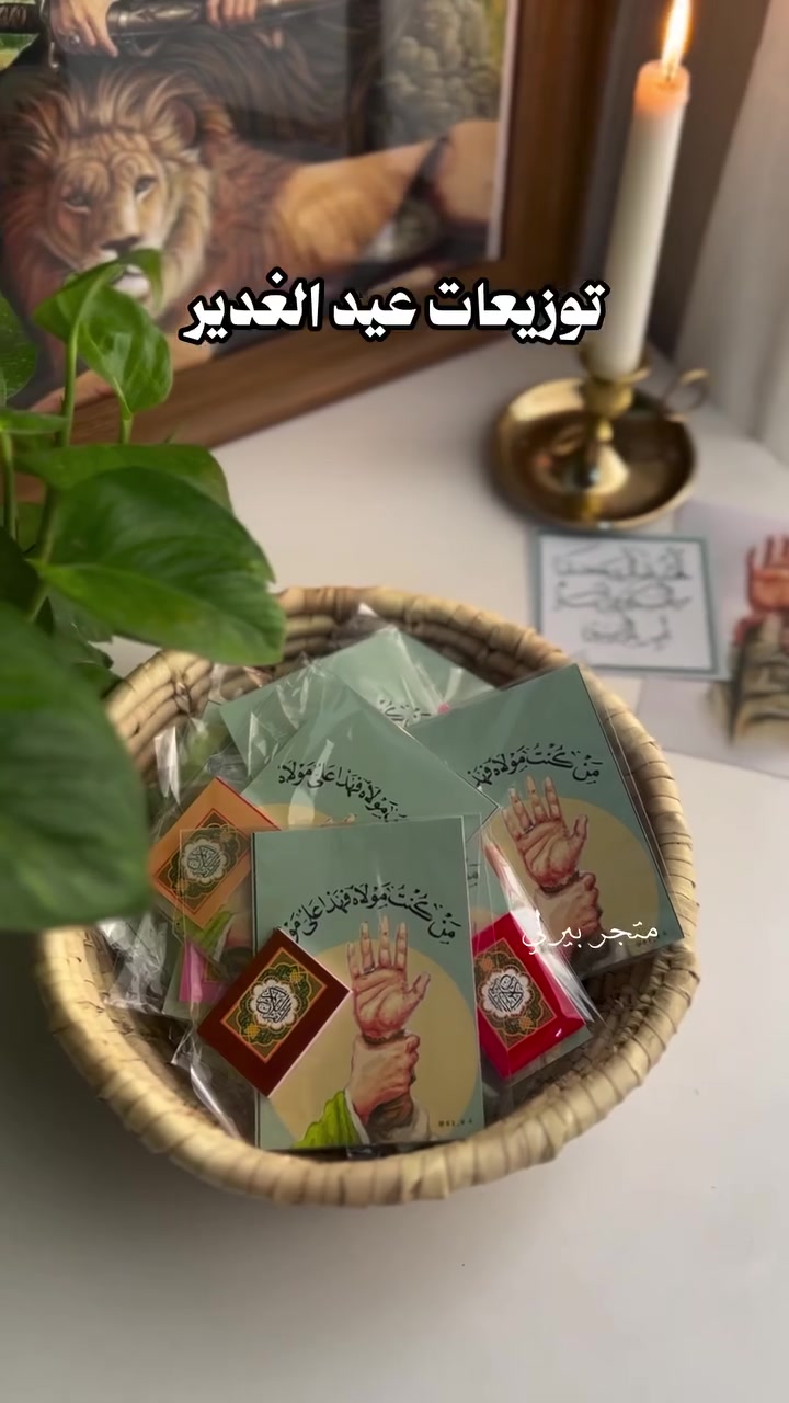 بمناسبـة عيد الغدير 💙🦋 تم توفـير مجموعة توزيعات
للحجز مراسلـة صفحة الفرح لتوزيعات 📲 ومتوفر توصيل لكـافة المحافظات 🚗📍


**إذا كنت صاحب هذا الإعلان وتريد حذفه لأي سبب، رجاءا أرسل رسالة إلى الدعم الفني**