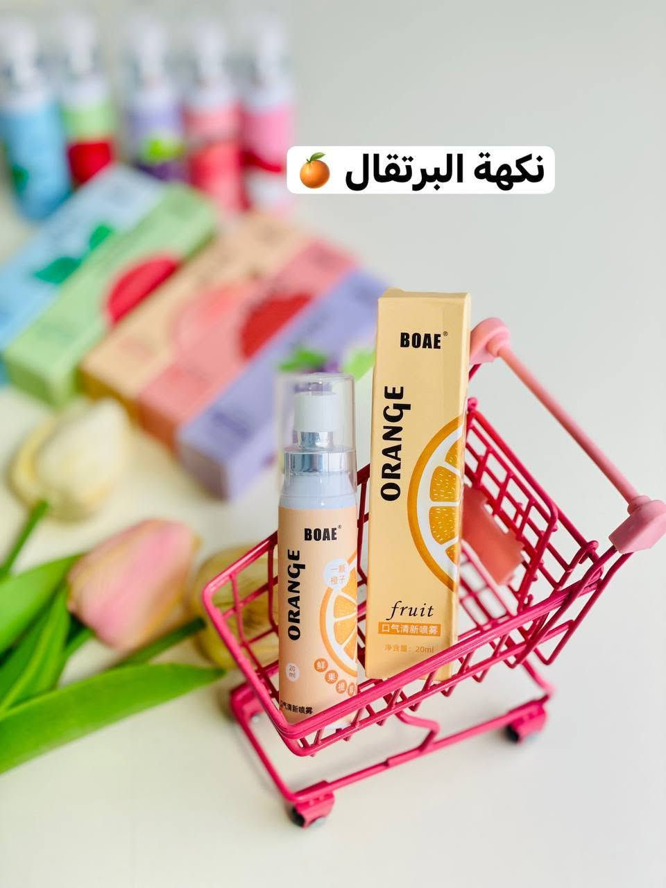 معطر فم بخاخ كوري منوع فريش منوع فريش بالفواكة 🍇🍊🍑🍉

✨ نظافة وانتعاش ونفس كله ثقة!
💖 ضروري يكون عندك هالبخاخ الرهيب لكل يوم


**إذا كنت صاحب هذا الإعلان وتريد حذفه لأي سبب، رجاءا أرسل رسالة إلى الدعم الفني**