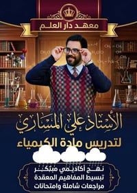 معهد دار العلم • تسجيل مراحل دراسية • دروس تقوية • متوسطة • اعدادية • ...