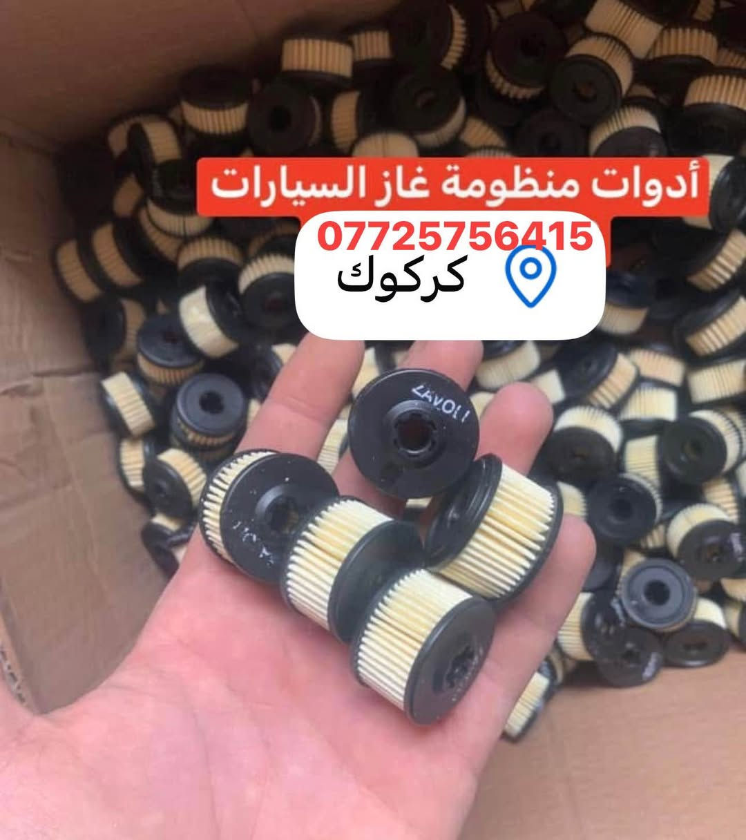 السلام عليكم 
كلشي يخص منظومات غاز السيارات متوفر عدنا بانسب الاسعار 

العنوان كركوك حي العسكري خلف صيدليه اكد 
تبديل فلاتر غاز كل انواع المنظومات 10 الف مع التبديل 

فحص و برجمه الغاز 5 الاف  
توجد صيانه منظومات الغاز 

*********** كركوك, العراق
