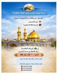 كربلاء المقدسة • اخر مقاعد • انطلاق الخميس