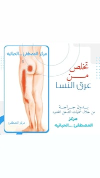 مركز المصطفئ • ألم عرق النسا • الحبانيه