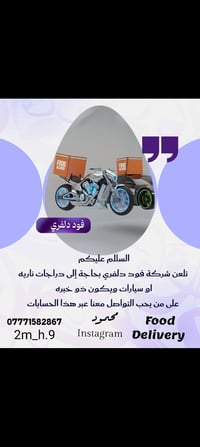 مطلوبين مندوبين مستعدين للعمل فقط دراجات الاستفسار 07728621767