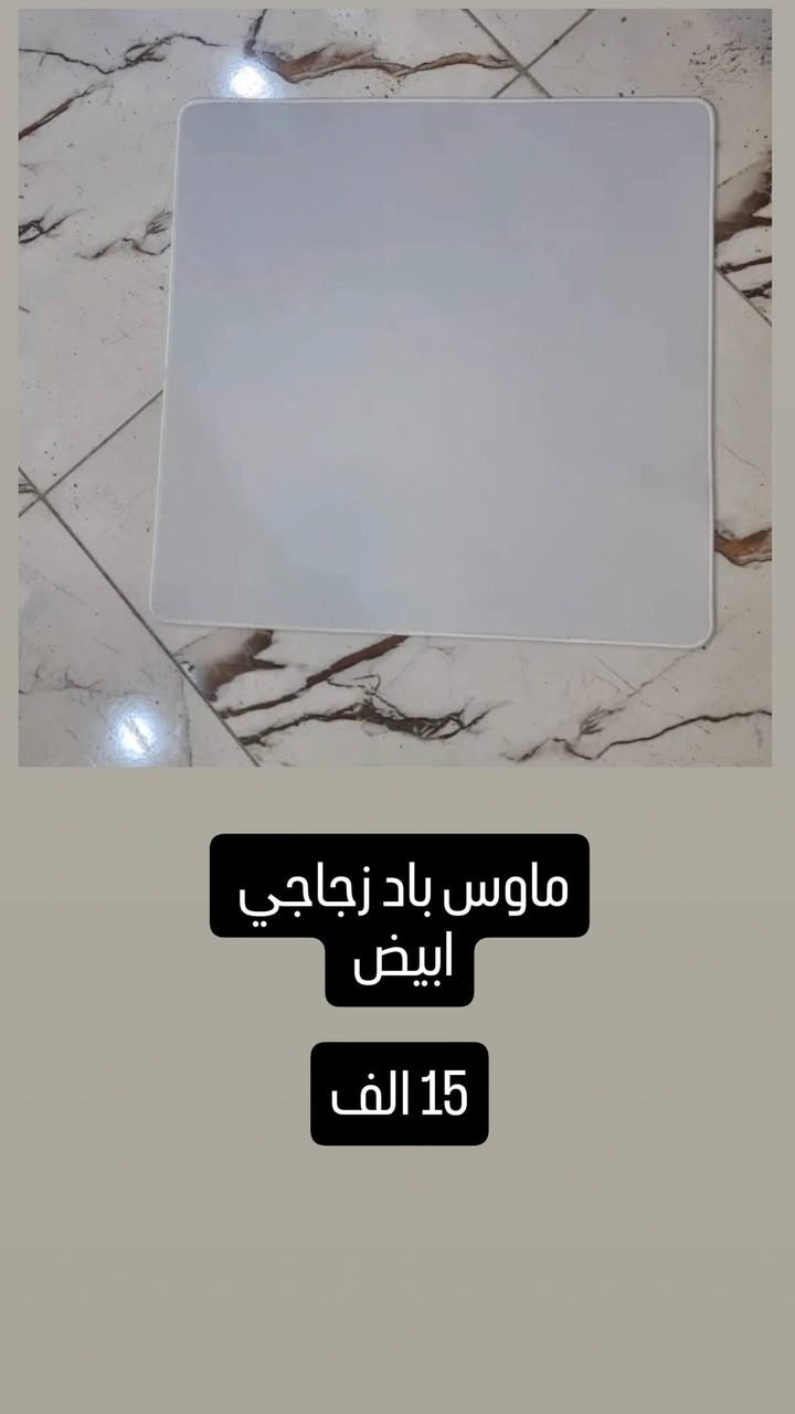 ماوس باد زجاجي
⏺️ قياس : 50*50
⏺️السعر : 15 الف 🔥

توصيل متوفر لجميع محافظات العراق خلال 24
ساعة 

طرق الدفع💸 : FIB - زين كاش - ماستر کارد - آسیا.
كلاود ستور


**إذا كنت صاحب هذا الإعلان وتريد حذفه لأي سبب، رجاءا أرسل رسالة إلى الدعم الفني**