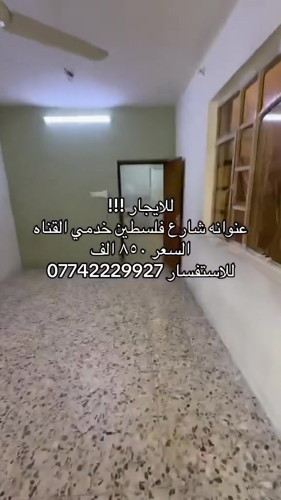 للايجار!!! 
شارع فلسطين خدمي القناه 
للاستفسار : ***********
شركة ركن الصخره للاستثمار العقاري …
