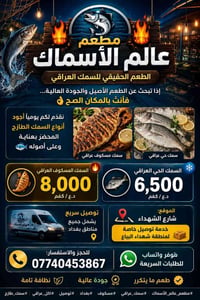 مطعم عالم الأسماك • مسكوف عراقي • توصيل بغداد