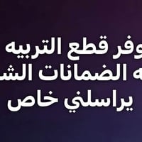 قطع تربية • ضمانات • البصرة
