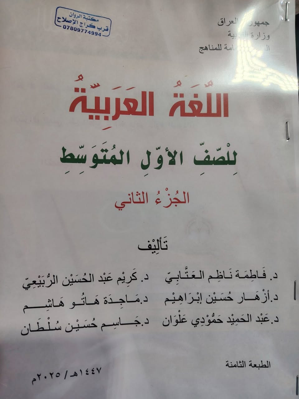 يتوفر لدينا سحب كتب وملازم لجميع المراحل الدراسية
#سحب ملفات ال pdf من الهاتف
#دقة عالية وواضحة جداً 
#ورق دبل اي الأصلي 
#حبر المهندس الأصلي 
مكتبة الروان قرب كراج الإصلاح
واتس آب 
***********
