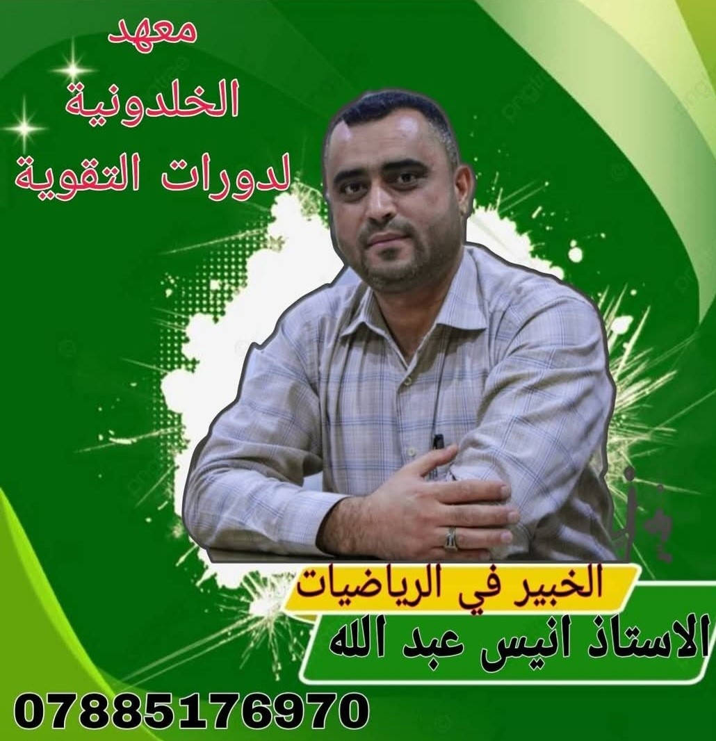 الكتابة
🔥 إعلان دورات تقوية الثالث متوسط 🔥
📚 معهد الخلدونية لدورات التقوية يعلن عن بدء التسجيل للدورات الصيفية لطلبة الثالث متوسط وبأسعار مناسبة للجميع ✨
✅ شرح مفصل ومبسط لكل مادة ✅ شرح المفاتيح والأساسيات المهمة ✅ حل أسئلة وزارية وتدريبات مستمرة ✅ مراجعات مركزة قبل الامتحانات ✅ متابعة يومية مع الطلبة ✅ اختبارات شهرية وتصحيح فوري ✅ قاعات مريحة وأجواء دراسية ممتازة
👨‍🏫 الكادر التدريسي:
📐 الرياضيات الأستاذ المتميز أنيس عبدالله الأستاذ المبدع عبدالله صلاح
🧪 الكيمياء الأستاذ فؤاد صبري
⚡ الفيزياء الأستاذ عبدالرحمن فراس
🇬🇧 اللغة الإنكليزية الأستاذ المتميز عباس فاضل الأستاذ رباح حميد الست فرح كفاح
📖 اللغة العربية الأستاذ رينس سليمان
📍 العنوان: مقابل مستوصف حي العمال مجاور عيادة الدكتور أياد فريد للأطفال جوه الجبل
🎯 لا تضيع فرصتك ابدأ من هسه وخلي نجاحك مضمون بإذن الله ✨
📌 المقاعد محدودة والتسجيل مستمر الآن


**إذا كنت صاحب هذا الإعلان وتريد حذفه لأي سبب، رجاءا أرسل رسالة إلى الدعم الفني**