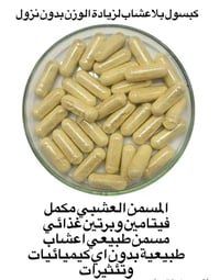 زيادة وزن طبيعي • كبسولات اعشاب • خلال ٥ أيام