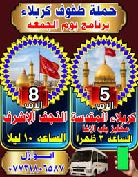 برنامج غدا الجمعة حمله طفوف كربلاء 07731806587 وتساب او راسلونا خاص