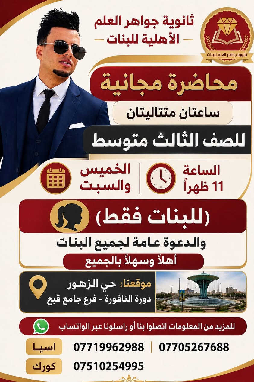محاضرة مجانية
البنات ١١ ثانوية جواهر العلم
البنين ٤ معهد نور المعرفة
