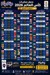 ⚽🔥 جدول مباريات كأس العالم 2026 بين أيديكم  احفظ المنشور وشاركه مع أصد...