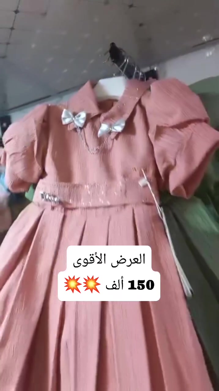 العرض الأقوى عرض جباررر 150 ألف فستان بناتي وسط 😍 ثقيل ولا غلطة بضاعة تجننن 
وكولكشن العيد عليه خصم 😘 150 ألف عرررررررض 🔥💥🙄🫪

العنوان 
الحسكة شارع الموبايلات مقابل إعلانات الماجد خلف مطعم سمير.
مجمع مناف ابو احمد 
0991297417
موجود شحن لكافة المحافظات جملة التواصل والإستفسار زبائنا الكرام واتساب 
 #اكسبلور #تابعونا #مجمع #شام #الحسكة #سوريا #مفرق #جملة #نسائي #رجالي #اطفال #لايك #متابعة #فولو #عروض #تخفيضات


**إذا كنت صاحب هذا الإعلان وتريد حذفه لأي سبب، رجاءا أرسل رسالة إلى الدعم الفني**
