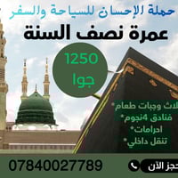 عمرة نصف السنة • 22/1/2026 • نقل مجاني 24 ساعة