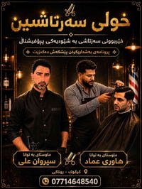 💈خولي سه رتاشين 💈 مژده له سه نته ري باكو ستايل بو فيرخوازاني خولي سه ر...