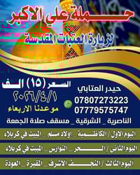 رحلة العتبات • ١/٤/٢٠٢٦ ٩م • الناصريه الشرقيه