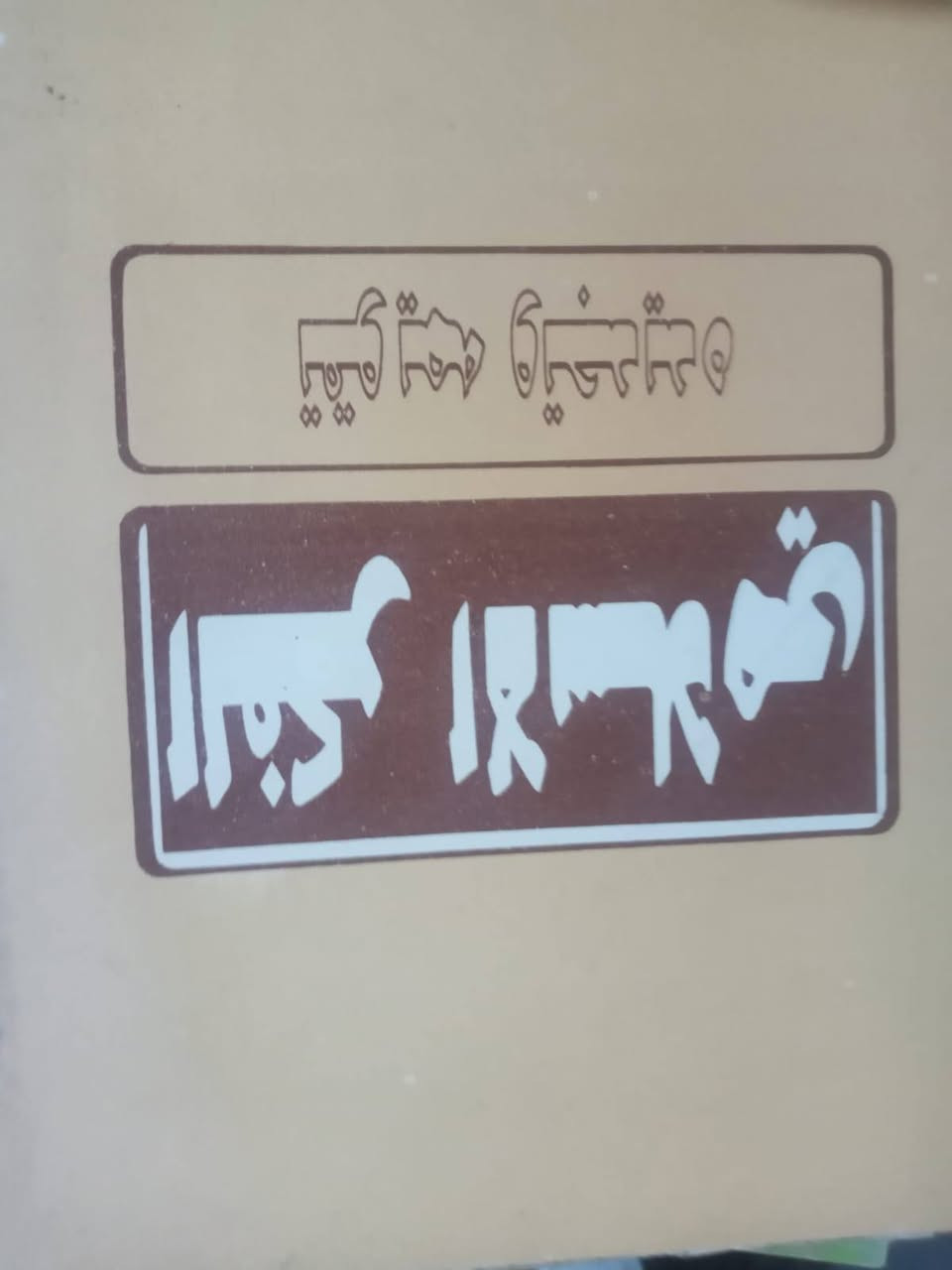 عندي مكتبة للبيع وعناوين متنوعة


**إذا كنت صاحب هذا الإعلان وتريد حذفه لأي سبب، رجاءا أرسل رسالة إلى الدعم الفني**