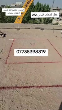 📢 هل تبحث عن خدمات قص وتقطيع الكونكريت بأعلى جودة وأفضل الأسعار؟ نحن ن...