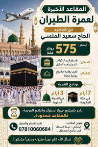 عمرة طيران • المقاعد الأخيرة • فندق إعمار گراند