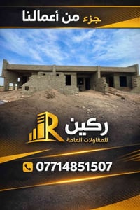 جزء من أعمالنا – شركة ركين للمقاولات العامة  نحن في ركين نعمل على تنفي...