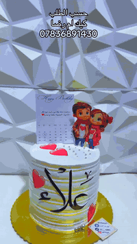 كيك نور الهدى للحجز  ع الخاص او الواتس آب *********** يوجد توصيل جميع مناطق بغداد  يوجد لدينا طريقه دفع ع الماستر وطريقه التوصيل بلي
