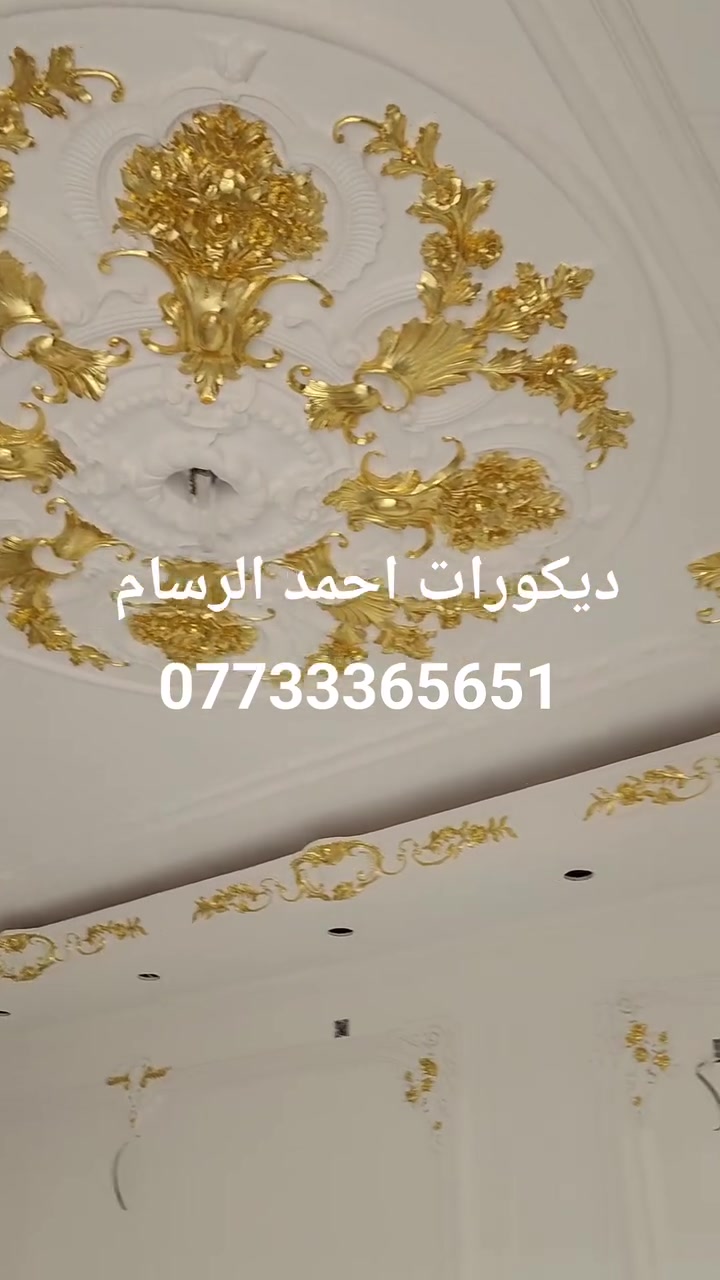تم بعون الله انجاز عمل ديكور ملكي مضيف العم المحترم ابو عبد الله الحميداوي 
 احمد الرسام للديكورات كافه العنوان بغداد النهروان رقم الموبايل ***********
