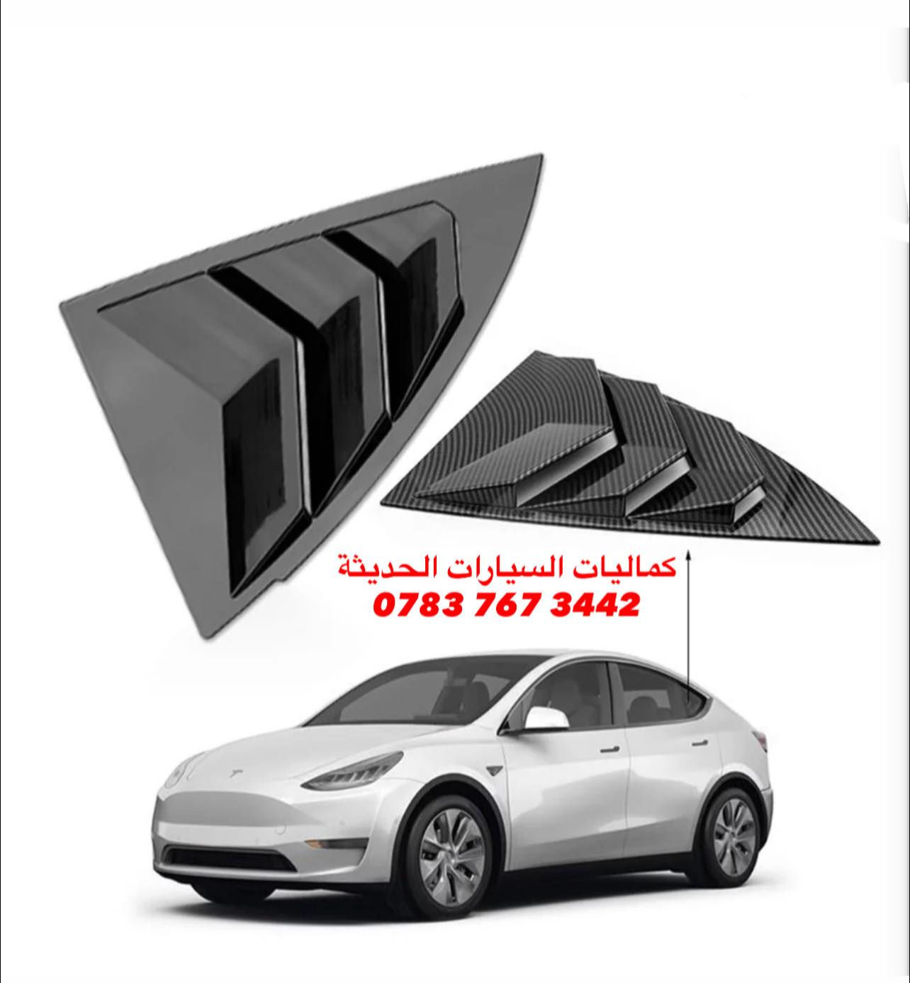 🚨عروض خاصه تيسلا_ Tesla 🚨

✅ مري باتمان تسلا 20 الف
 ✅ مثلث تسلا 20 الف 
✅ سبايدر ناصي تسلا 40 الف
✅ سبايدر ضخم تسلا 75 الف
✅ لد داخل السياره 80 الف
✅ لد اسفل السياره 75 الف
✅ كفر دسكات 30 الف
✅ لد خلفي 15 الف 

🔴 يتوفر لدينا كافه اغراض وكماليات السيارات داخل الصفحه مشاهده ممتعه للجميع ☺️

🔴 لمشاهده احدث عروض السيارات داخل قناة التلي اول تعليق 

يتوفر لدينا توصيل كافه انحاء العراق 🇮🇶
للحجز والاستفسار راسل الصفحه او اتصل بنا 
*********** واتساب 
*********** اتصال
