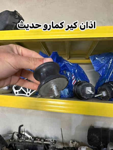 متوفر جميع قطع غيار كمارو 2010-2023
يوجد توصيل جميع المحافظات 
***********
