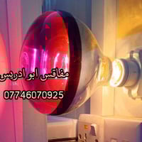 ياالله اللهم صل على محمد وال محمد وفرت الكم مصباح الحراري  الاشعه الحم...