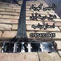 كهرباء • تأسيس وصيانة • بغداد