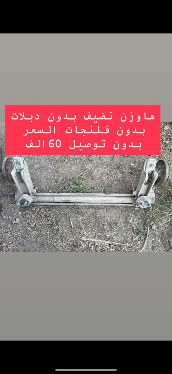 السلام عليكم ادوات بيجو 306 انسب الاسعار كل حاجه خصم بيها تدللون كل حاجه مكتوب سعرها عليها تريد توصيل موجود حسب حجم حاجه وشرط الفحص كدامك اله تستلم الطلب  مكاني بغداد ناحيه الرشيد 
الاتصال او الحجز واتساب موجود ***********
