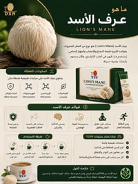 فطر عرف الأسد • DXN عرف الأسد • مكمل غذائي DXN • صحة الدماغ • مقوي ذاك...