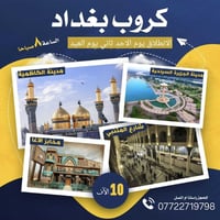 كروب بغداد • ثاني يوم العيد • زيارة الإمام الكاظم