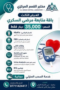 متابعة سكري • سحب منزلي مجاني • سامراء حي الضباط