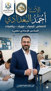 مراجعة مجانية • سادس إعدادي • حي الأنصار