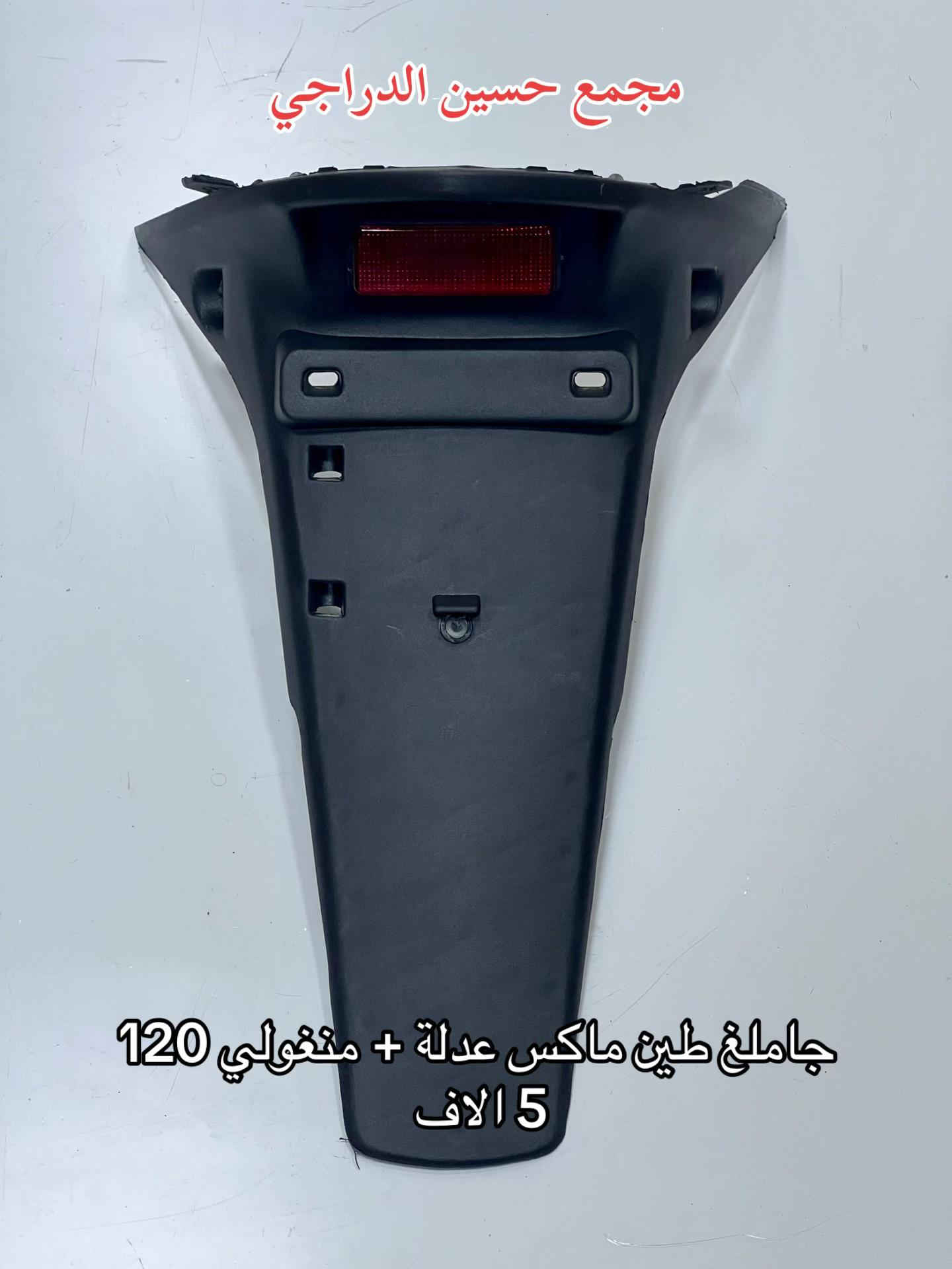 متوفر بكلايت + جاملغ طين ( ذـ يل ) لجميع انواع الدراجات  بأنسب الاسعار وبأفضل الانواع  فقط عند مجمع حسين الدراجي  بغداد / مدينة الصدر / سوق مريدي / قطاع ٤٠  يتوفر توصيل لجميع محافظات العراق 🇮🇶   للاتصال / واتساب :*********** #مجمع_حسين_الدراجي #سوق_مريدي #ادوات_دراجات #لادوخ_ولاتحتار_يم_حسين_الدراجي_انسب_الاسعار #دراجات_نارية_لاتعرف_القانون 
