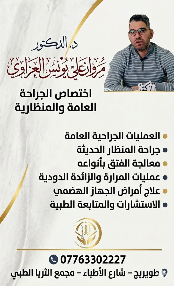 � مجمع الثريا الطبي
نخبة من الأطباء المختصين ورعاية طبية متكاملة تحت سقف واحد، لنمنحكم صحة أفضل وخدمة تليق بثقتكم.

🔹 الأمراض الباطنية والقلبية والصدرية
بإشراف الدكتور حسين رضا الخطيب
‭0776 330 2229‬ رقم الحجز 

🔹 النسائية والتوليد والعقم ورعاية الحوامل
بإشراف الدكتورة استبرق يحيى الأسدي
‭0776 330 2225‬ رقم الحجز 

🔹 الجراحة العامة والمنظارية
بإشراف الدكتور مروان علي يونس العزاوي
‭0776 330 2227‬ رقم الحجز 

🔹 قسم التجميل والرشاقة والعناية بالبشرة
بإشراف الدكتورة زينب فائق الشمري
‭0776 330 2224‬ رقم الحجز 

✨ رعاية متكاملة • أجهزة حديثة • كادر طبي متميز
📍 بانتظار زيارتكم في مجمع الثريا  الطبي 
العنوان / طويريج _ شارع الاطباء - مجمع الثريا الطبي
