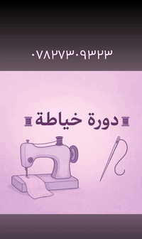 دورات خياطة • تعليم من الصفر • خلف مسلم بن عقيل