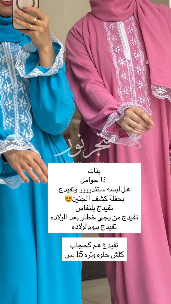 دتشوفون كل هذا الجمال فقط ب ١٥ ألف وبألوان مميزة وراقية وينفع للصلاة وللحوامل وللولادة و للجمعات العائلية وللزيارات 😍✅🔥


**إذا كنت صاحب هذا الإعلان وتريد حذفه لأي سبب، رجاءا أرسل رسالة إلى الدعم الفني**