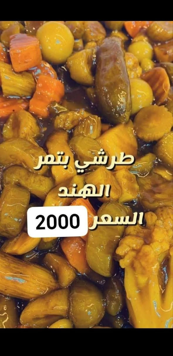 زبائننا يوجد لدينا طرشي عمبة 1500 طرشي خل عادي 1500 طرشي مدبس رمان 2000 طرشي تمر هند 2000 ماركت ابو حارث  يوجد لدينا خدمة توصيل جميع أنحاء سامراء ***********

