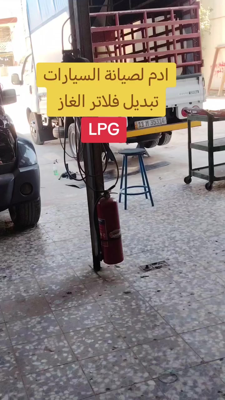 سلام عليكم
تبديل فلاتر الغاز لكيا حمل بلادي غاز موديل 2025
ورشة ادم لصيانة السيارات
بغداد زعفرانية شارع الكهرباء
*********** ابو علي
