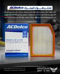 سلام وعليكم ..   اطلب فلتر هواء المحرك الاصلي  ... من ACDelco.   اترك ...