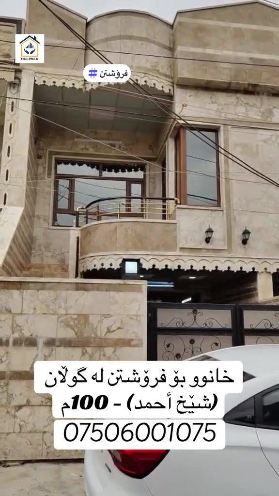 خانووی بەکارهاتوو - ١٠٠م لە گوڵان (شێخ أحمد) بۆ فرۆشتن.

ژ.مۆبایل/ ***********

‎‏‎‌‏#malumulk_real_estate #Dubai_دبي 
‎‏‎‌‏#erbil_اربيل_كركوك_Kirkuk #عەقاراتی_ماڵ_ خانوو لە هەولێری و_موڵک #عقارات_مالومولك_مال_و_مولك
‎‏‎#بغداد_الانبار_فلوجة_بصره_صلاح_الدين_موصل
‎‏‎#سليمانية_سلێمانی_ھەولێر_دھوك_اربي#نوسينگەل_تكريتp
‎‏‎ #خانوو_زەوی_بازڕگانی_تجاري
‎‏‎#خانووی_سفر #بيت_دار_زيرو
‎‏‎#تخفيضات_داشكاندن
‎‏‎ #malumulk #ErbilCitadel #hawler_slemani_dhok_karkuk_hallabja #fylpシ #foryoupagereels #aqarat #اکسپلوور #هەولیر #فوریو #fypシ゚viralシfypシ゚ 
#ForSale #Deal #Opportunity #Investment #HotOffer #TiktokRealEstate #HouseHunting #NewListing 
#RealEstate #HouseForSale #PropertyForSale #HomeTour #DreamHouse #IraqRealEstate #ErbilHomes #LuxuryHome #ModernHouse #HomeDesign
